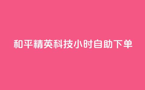 和平精英科技24小时自助下单,卡盟大全低价 - 拼多多助力网站 拼多多怎么让人帮忙砍一刀  第1张