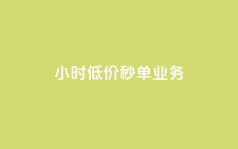 Ks24小时低价秒单业务,抖音钻石充值哪里有折扣 - 抖音免费涨1w粉软件 qq空间自助平台 第1张 Ks24小时低价秒单业务,抖音钻石充值哪里有折扣 - 抖音免费涨1w粉软件 qq空间自助平台 第1张