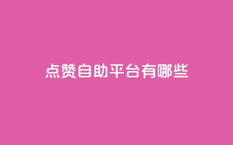 点赞自助平台有哪些,抖音点赞主页展示区 - 拼多多刷助力软件 做拼多多电商挣钱吗 第1张 点赞自助平台有哪些,抖音点赞主页展示区 - 拼多多刷助力软件 做拼多多电商挣钱吗 第1张