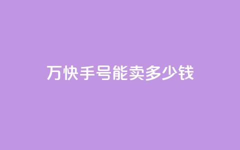 1万快手号能卖多少钱,发卡网自动发卡平台 - qq空间说说赞24自助下单 b站粉丝一元1000个活粉 第1张 1万快手号能卖多少钱,发卡网自动发卡平台 - qq空间说说赞24自助下单 b站粉丝一元1000个活粉 第1张
