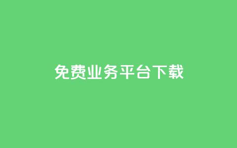 ks免费业务平台下载,QQ总浏览量 - 24小时免费快手下单平台 QQ支付平台买赞  第1张