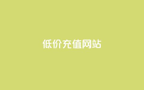 qqsvip低价充值网站,每天领取100000赞名片 - 拼多多砍一刀网站 闲鱼购买拼多多砍价有用吗 第1张 qqsvip低价充值网站,每天领取100000赞名片 - 拼多多砍一刀网站 闲鱼购买拼多多砍价有用吗 第1张