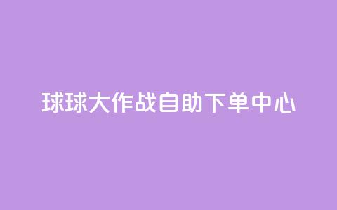球球大作战自助下单中心,自助下单在线云商城 - 拼多多砍一刀助力平台网站 下载拼多多红包版 第1张 球球大作战自助下单中心,自助下单在线云商城 - 拼多多砍一刀助力平台网站 下载拼多多红包版 第1张