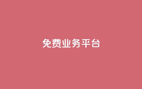 ks免费业务平台call - 免费涨赞下载软件  第1张