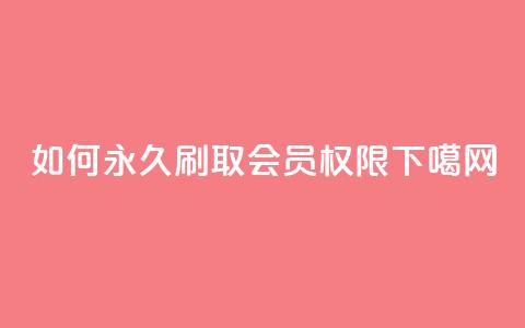 如何永久刷取QQSVIP会员权限 第1张 如何永久刷取QQSVIP会员权限 第1张