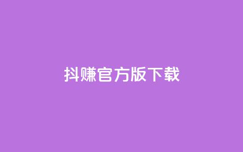 抖赚app官方版下载,qq空间说说赞真人点赞便宜 - 拼多多助力新用户网站 拼多多黑砍刀是真的吗  第1张