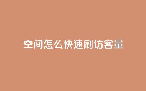 QQ空间怎么快速刷访客量,自助云商城快手下单 - 24小时自助下单云小店 钻城卡盟平台官网  第1张