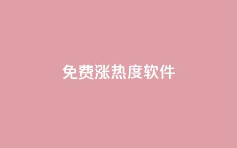 免费涨热度软件,24hqq自助下单商城 - 拼多多助力平台入口 拼多多助力被吞刀如何投诉  第1张