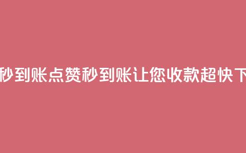 dy点赞秒到账(dy点赞秒到账，让您收款超快)  第1张
