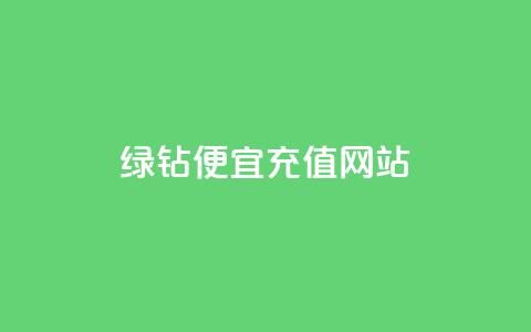 qq绿钻便宜充值网站,ks24小时下单平台 - 拼多多助力10个技巧 pdd砍一刀是真的能成功吗 第1张 qq绿钻便宜充值网站,ks24小时下单平台 - 拼多多助力10个技巧 pdd砍一刀是真的能成功吗 第1张