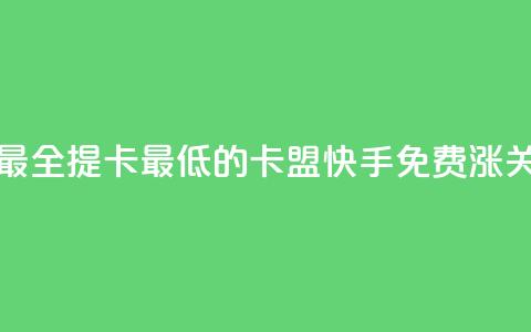 全网辅助最全提卡最低的卡盟 - 快手免费涨关注 第1张 全网辅助最全提卡最低的卡盟 - 快手免费涨关注 第1张