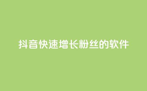 抖音快速增长粉丝的软件,抖音卡盟全网最低价稳定卡盟 - 抖音云端商城黑科技项目 免费网站在线观看人数在哪买  第1张