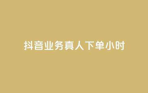 抖音业务真人下单24小时,空间自助下单业务 - 抖音自助业务网 刷qq空间访客量十万  第1张