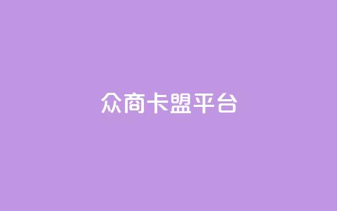 众商卡盟平台,帝王卡盟 - 拼多多助力刷人软件新人 拼多多直播间怎么一键付款  第1张