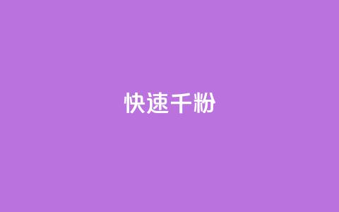 ks快速千粉,免费推广引流平台 - 抖音点赞充值秒到账 QQ空间免费访客量网址 第1张 ks快速千粉,免费推广引流平台 - 抖音点赞充值秒到账 QQ空间免费访客量网址 第1张