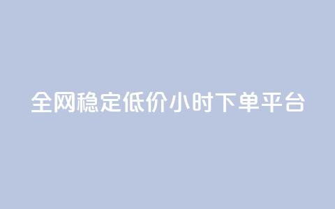 全网稳定低价24小时下单平台,qq空间刷访客机器人 - qq访客充值 网红商城快手业务下载 第1张 全网稳定低价24小时下单平台,qq空间刷访客机器人 - qq访客充值 网红商城快手业务下载 第1张