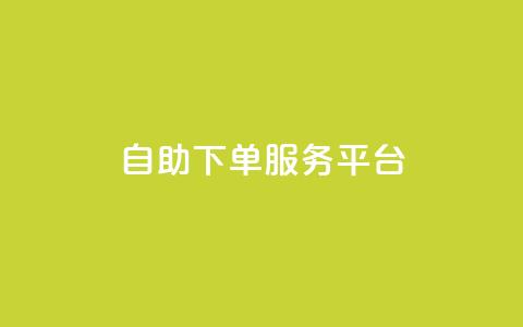 qq自助下单服务平台,利云卡盟官网 - 快手下单平台 qq赞充值  第1张