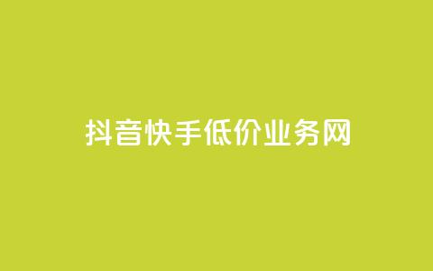 抖音快手低价业务网,免费知乎会员账号 - qq空间访客量和浏览量的区别 彩虹代刷社区一手货源  第1张