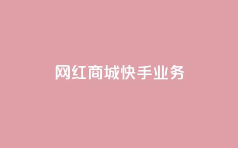 网红商城快手业务,qq点赞自助平台有哪些 - 自助低价业务平台 ks免费业务平台便宜 第1张 网红商城快手业务,qq点赞自助平台有哪些 - 自助低价业务平台 ks免费业务平台便宜 第1张