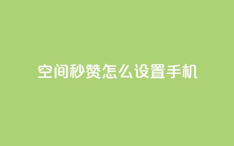 qq空间秒赞怎么设置手机 - 手机设置QQ空间秒赞，操作简易~  第1张