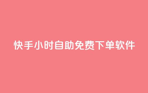 快手24小时自助免费下单软件,快手推广上热门软件下载 - 空间业务下单24小时 抖音100粉丝涨到900粉丝难吗  第1张