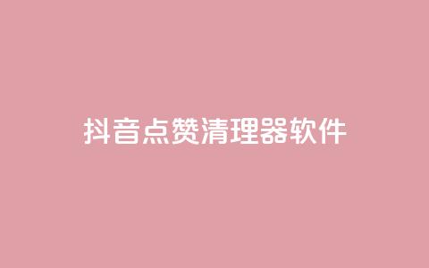 抖音点赞清理器软件,qq空间怎么查看全部我看过谁 - dnf卡盟24小时自动发卡平台 小红书点赞24小时下单平台  第1张