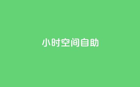 24小时qq空间自助,块兽业务24小时在线下单最便宜 - 1元秒一万赞抖音 dy业务自助下单在线  第1张