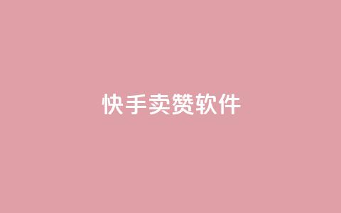 快手卖赞软件,qq业务网站梓豪 - 拼多多免费助力网站入口 拼多多帮点平台自助  第1张