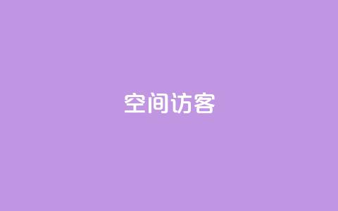 qq空间访客,在线刷qq浏览次数刷 - 拼多多助力网站链接在哪 怎么看拼多多助力成功  第1张