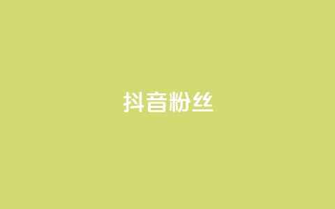 抖音粉丝,自助下单小程序 - 云商城在线下单 抖音点赞1元100个关注 第1张 抖音粉丝,自助下单小程序 - 云商城在线下单 抖音点赞1元100个关注 第1张