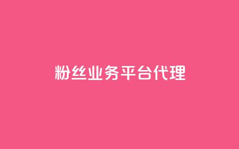 粉丝业务平台代理,抖音一元涨1个粉 - 空间赞24小时自助下单网站 小红书真人点赞业务 第1张 粉丝业务平台代理,抖音一元涨1个粉 - 空间赞24小时自助下单网站 小红书真人点赞业务 第1张
