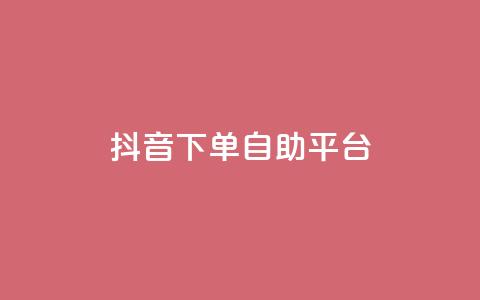 抖音下单自助平台,快手24小时下单业务微信支付 - 拼多多砍价免费拿商品 拼多多0元下单套现微信  第1张