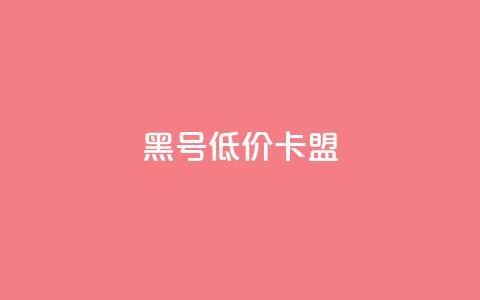 cf黑号低价卡盟 - 低价CF黑号会员卡盟 – 全新打折促销!  第1张
