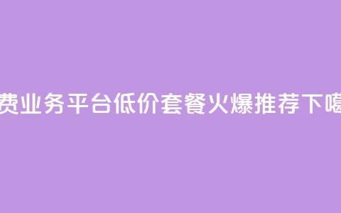 免费业务平台KS，低价套餐火爆推荐  第1张