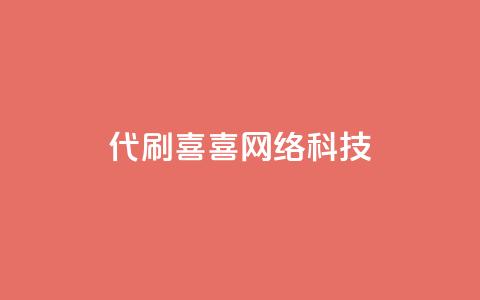 dy代刷喜喜网络科技,抖音点赞挣钱群官方网站 - 抖音充值1:10 ks业务免费下单平台 第1张 dy代刷喜喜网络科技,抖音点赞挣钱群官方网站 - 抖音充值1:10 ks业务免费下单平台 第1张