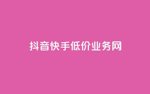 抖音快手低价业务网,低价点赞批发 - 快手播放量 dy24小时下单平台  第1张