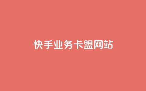 快手业务卡盟网站,秒钻卡盟在线自助下单 - qq会员永久业务网站 抖音怎么从0提升500粉丝等级 第1张 快手业务卡盟网站,秒钻卡盟在线自助下单 - qq会员永久业务网站 抖音怎么从0提升500粉丝等级 第1张