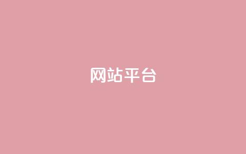 ks网站平台,虎牙业务自助下单软件 - dy免费24小时下单网站最新版 快手最低价下单平台  第1张