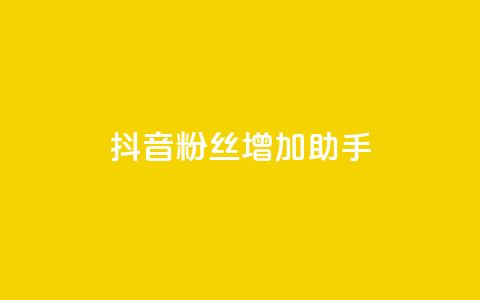 抖音粉丝增加助手,小红书卡盟 - cf活动代做全网低价拿货 qq说说浏览量可以刷吗 第1张 抖音粉丝增加助手,小红书卡盟 - cf活动代做全网低价拿货 qq说说浏览量可以刷吗 第1张