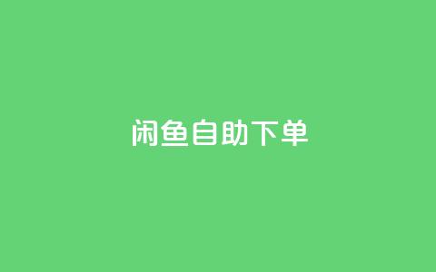 闲鱼24h自助下单,Ks秒单双击 - 快手超低价业务网 抖音业务全网最低价 第1张 闲鱼24h自助下单,Ks秒单双击 - 快手超低价业务网 抖音业务全网最低价 第1张