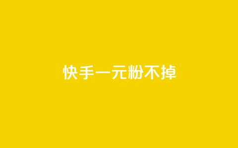 快手一元10000粉不掉,抖音卡盟24小时下单平台 - 拼多多砍价一毛十刀网站靠谱吗 拼多多如何才能提现成功  第1张