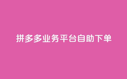 拼多多业务平台自助下单,qq空间说说浏览量免费 - pdd助力购买 拼多多最后一步是什么  第1张