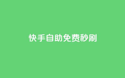 快手自助免费秒刷,快手1千粉丝怎么赚钱 - 彩虹系统官方网站 抖音点赞不少怎么粉丝不增加  第1张
