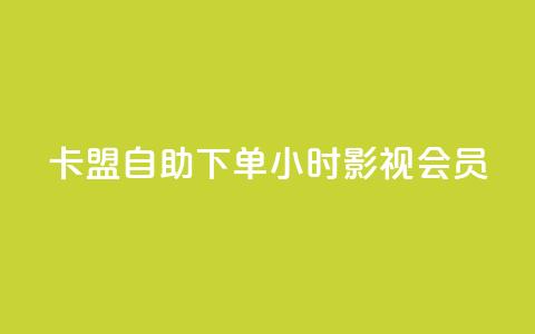 卡盟自助下单24小时影视会员,qq空间赞自助下单 - 暗区突围黑科技透视工具 在线下单  第1张