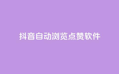 抖音自动浏览点赞软件 - 自动点赞工具：让你的抖音视频获得更多曝光。  第1张