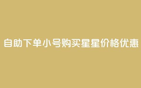 自助下单QQ小号购买，星星价格优惠  第1张