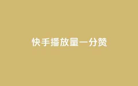 快手播放量一分10000赞,qq如何买访客 - qq刷永久钻网站 QQ太阳号账号出售平台  第1张