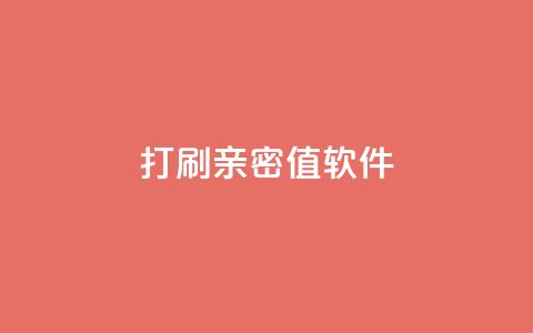 ks打call刷亲密值软件,ks免费业务平台软件 - 抖音刷钻网站全网最低价啊 快手赞  第1张