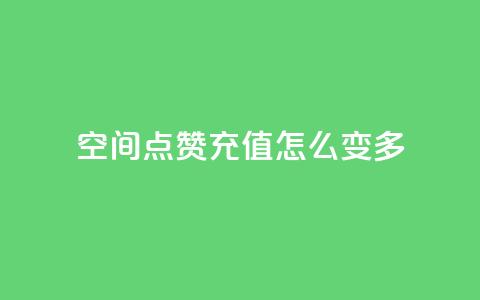 qq空间点赞充值怎么变多,刷QQ空间人气和访客量 - 拼多多免费助力工具app 拼多多网页登录网址  第1张