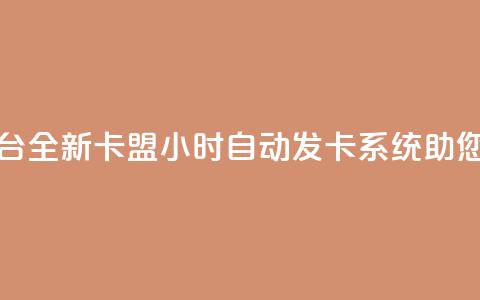 pubg卡盟24小时自动发卡平台 - 全新PUBG卡盟24小时自动发卡系统，助您畅享游戏快乐~  第1张